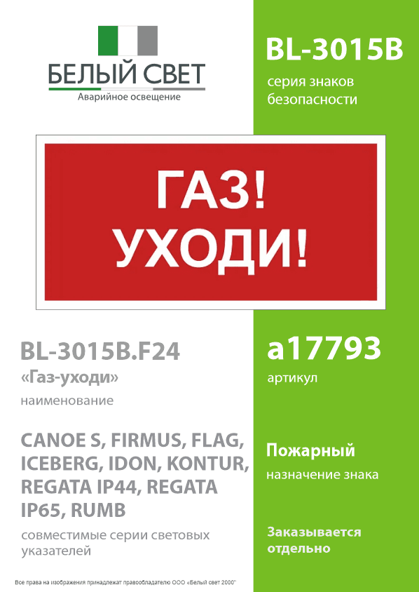Знак безопасности BL-3015B.F24''Газ-уходи''