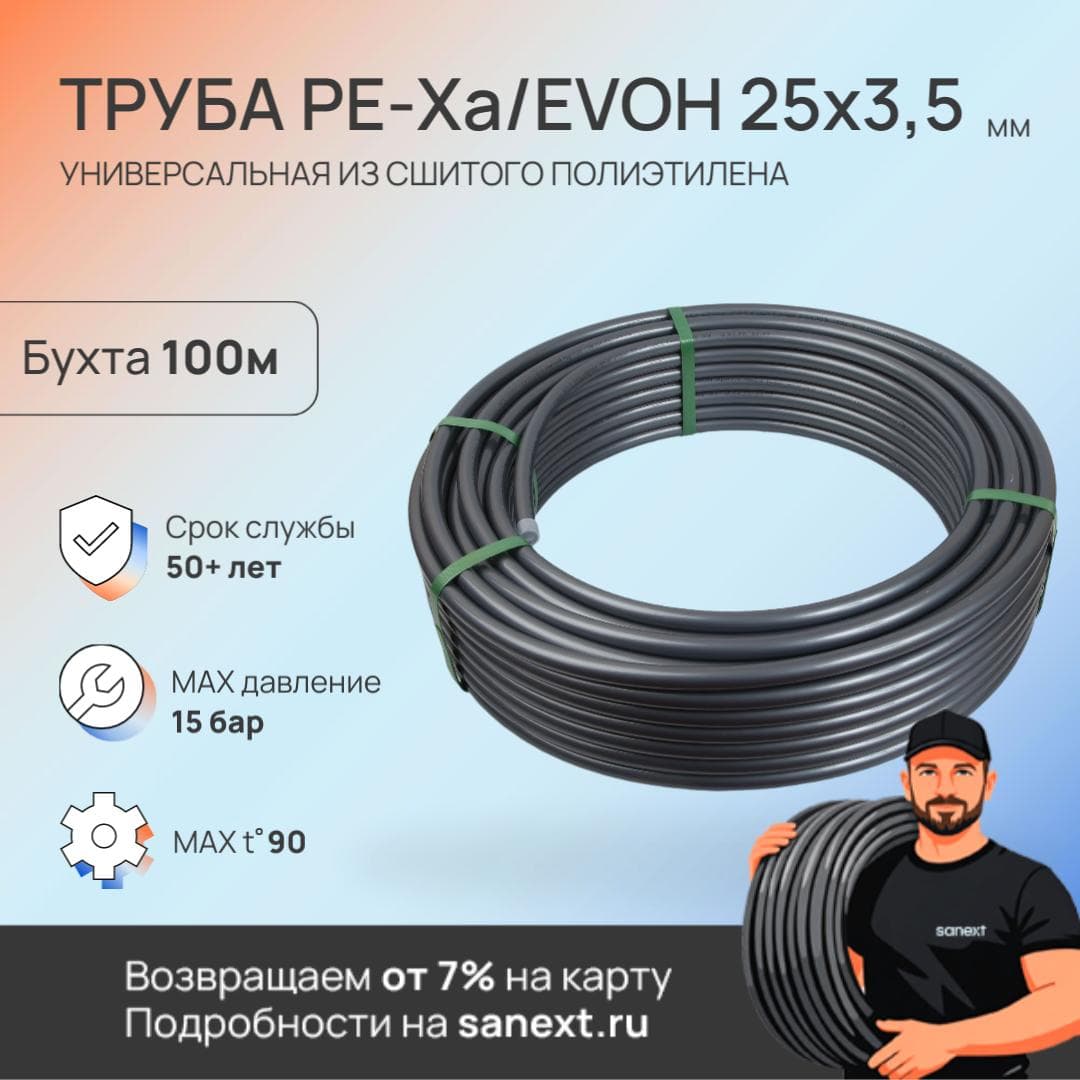 Труба 25х3.5 сшитый полиэтилен PE-Xa, слой EVOH, бухта 100 м