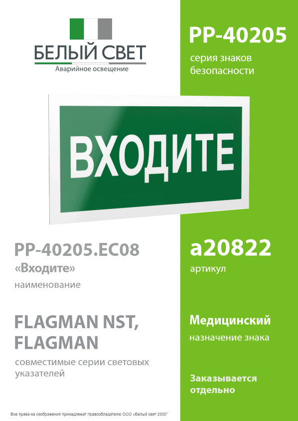 Знак безопасности PP-40205.EC08''Входите''