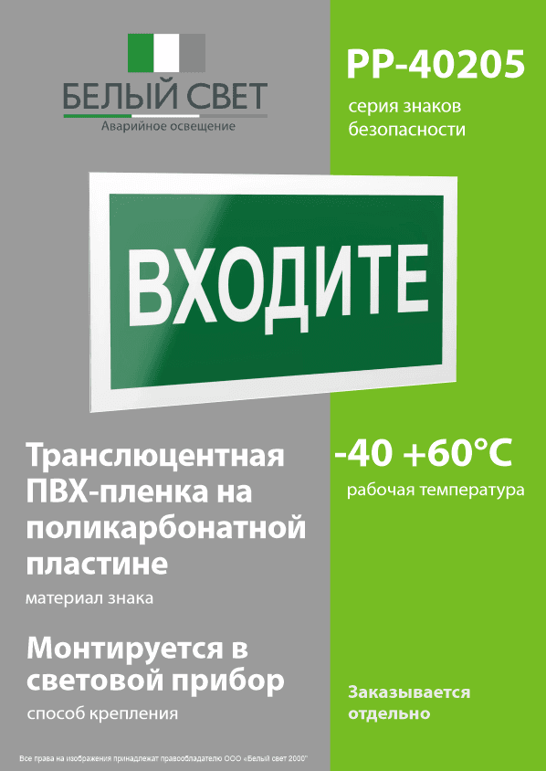 Знак безопасности PP-40205.EC08''Входите''
