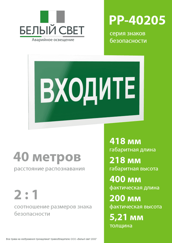 Знак безопасности PP-40205.EC08''Входите''