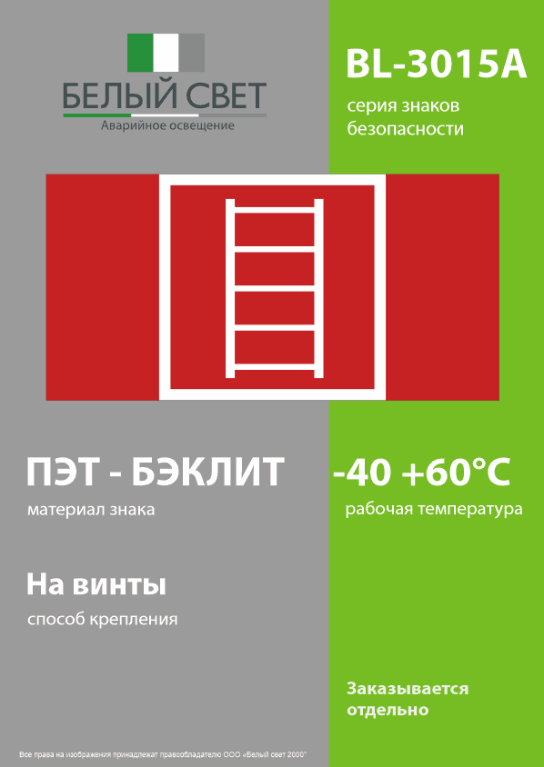 Знак безопасности BL-3015A.F03''Пожарная лестница''