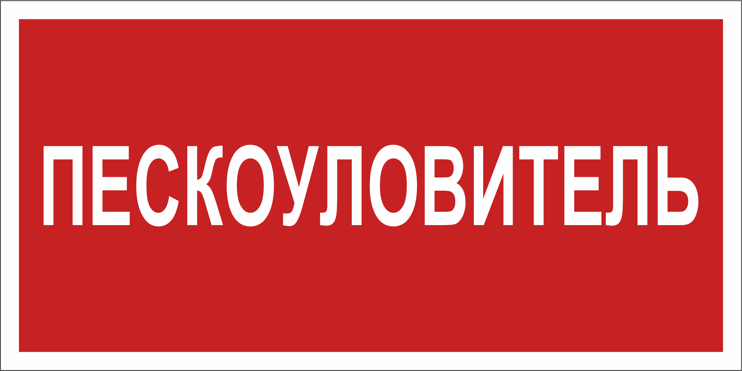 Знак безопасности BL-3015B.F65''Пескоуловитель''