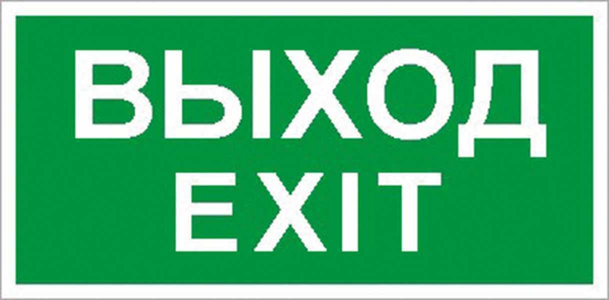 Пиктограмма ПЭУ 011 Выход/Exit 260х130 PC-M /комплект, 2шт./ MIZAR STANDARD
