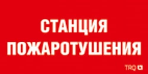 Пиктограмма ППБ 0004 Станция газового пожаротушения 130х260 URAN/ANTARES