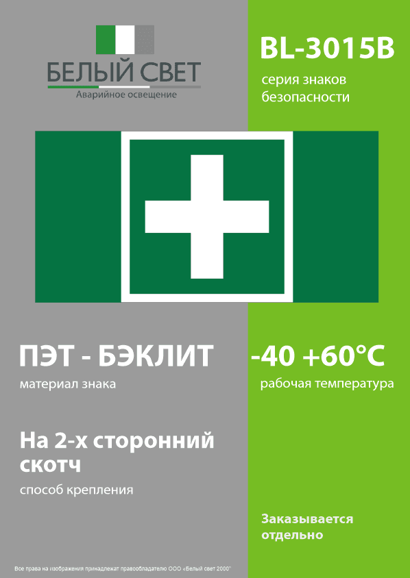 Знак безопасности BL-3015B.C08''Медпункт''