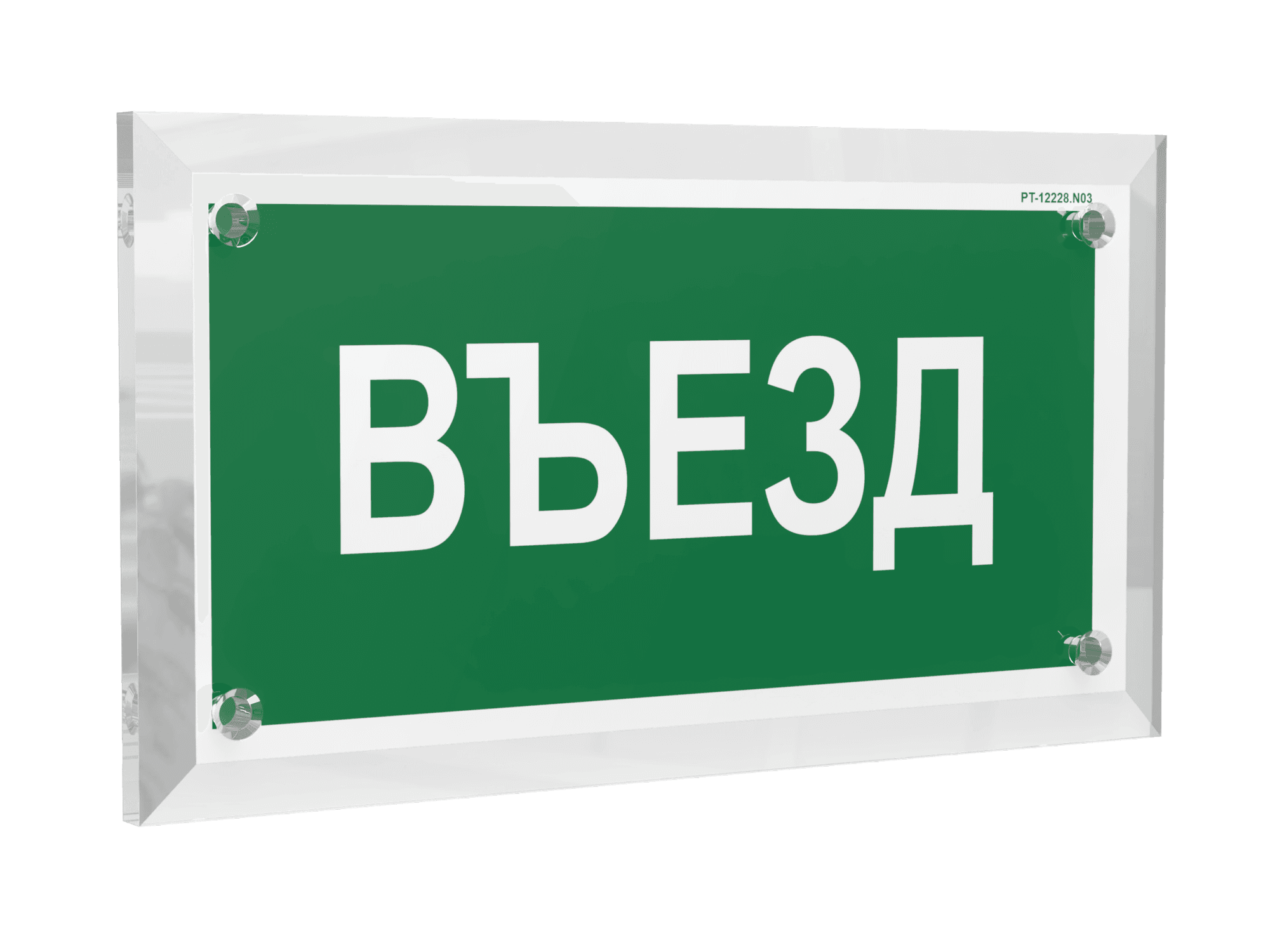 Знак безопасности PT-12228.N03''Въезд''