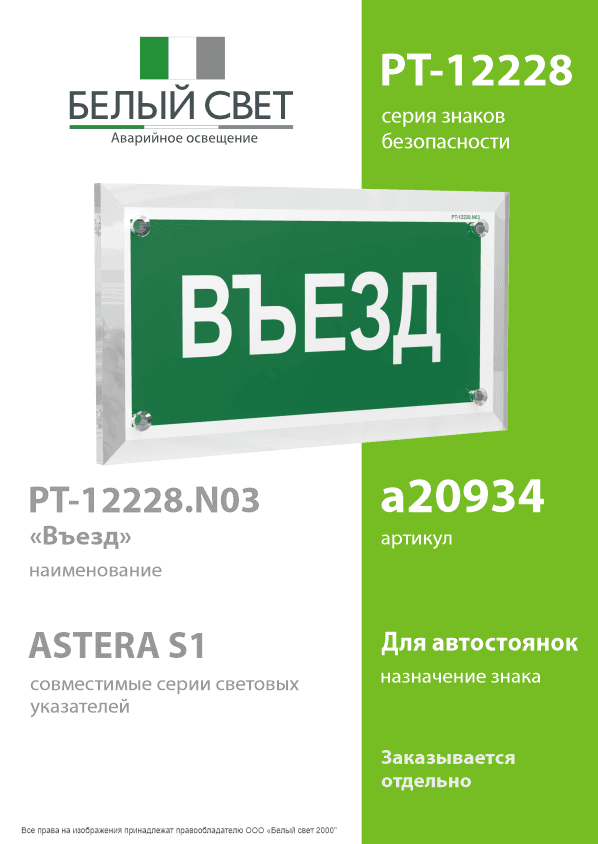 Знак безопасности PT-12228.N03''Въезд''