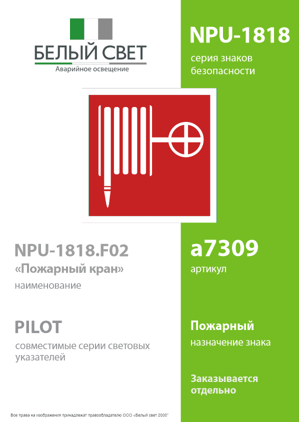 Знак безопасности NPU-1818.F02''Пожарный краН''