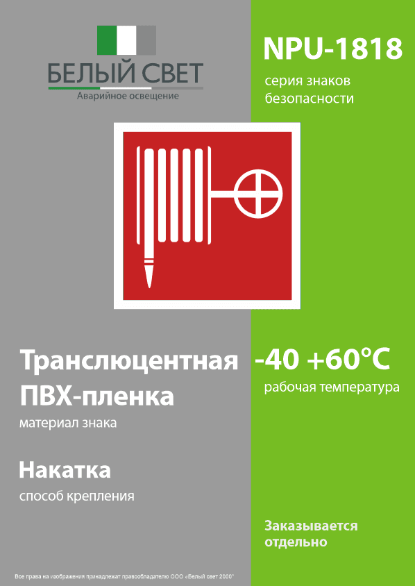 Знак безопасности NPU-1818.F02''Пожарный краН''