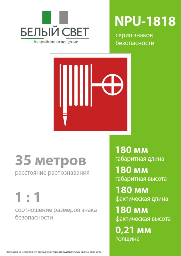Знак безопасности NPU-1818.F02''Пожарный краН''