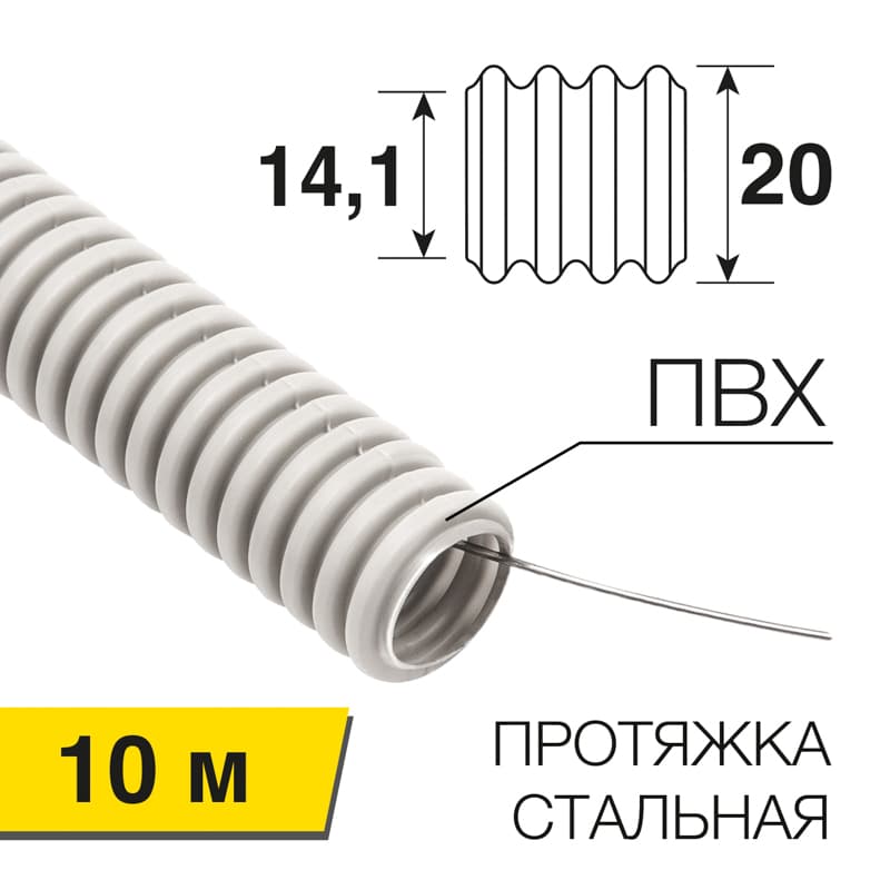 Труба гофрированная из ПВХ d-20мм с зондом (10 м)
