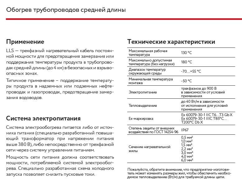 Кабель нагревательный резистивный LLS 3х1,50 (500-1000)