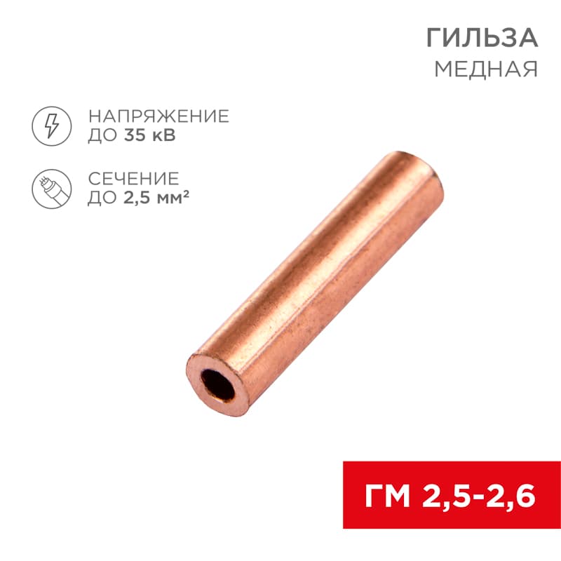 Гильза медная ГМ 2,5-2,6 (2,5кв мм - 2,6мм), REXANT