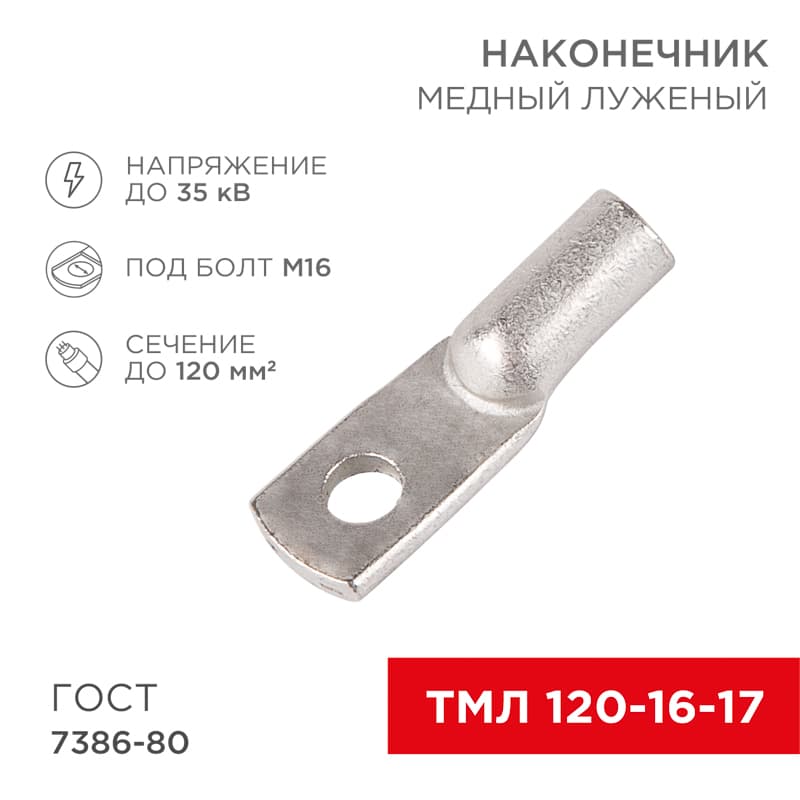 Наконечник медный луженый ТМЛ 120–16–17 (120кв мм - 16мм) ГОСТ 7386-80, REXANT