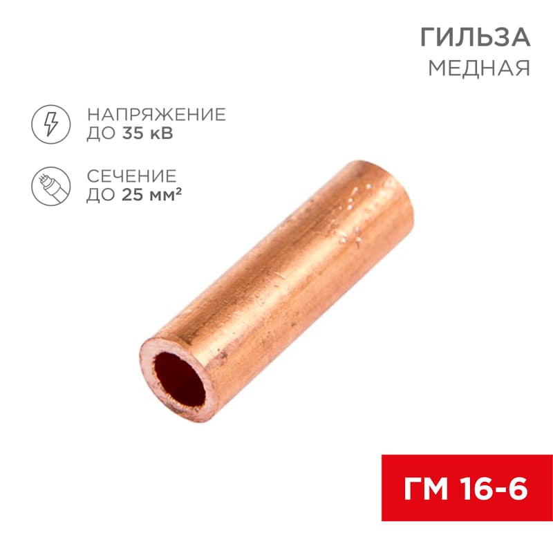 Гильза медная ГМ 16-6 (16кв мм - 6мм), REXANT