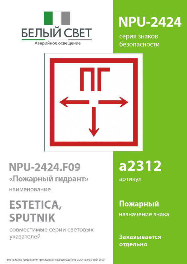 Знак безопасности NPU-2424.F09''Пожарный гидрант''