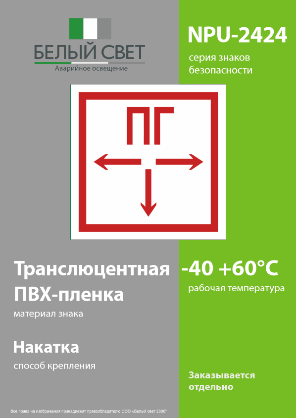 Знак безопасности NPU-2424.F09''Пожарный гидрант''