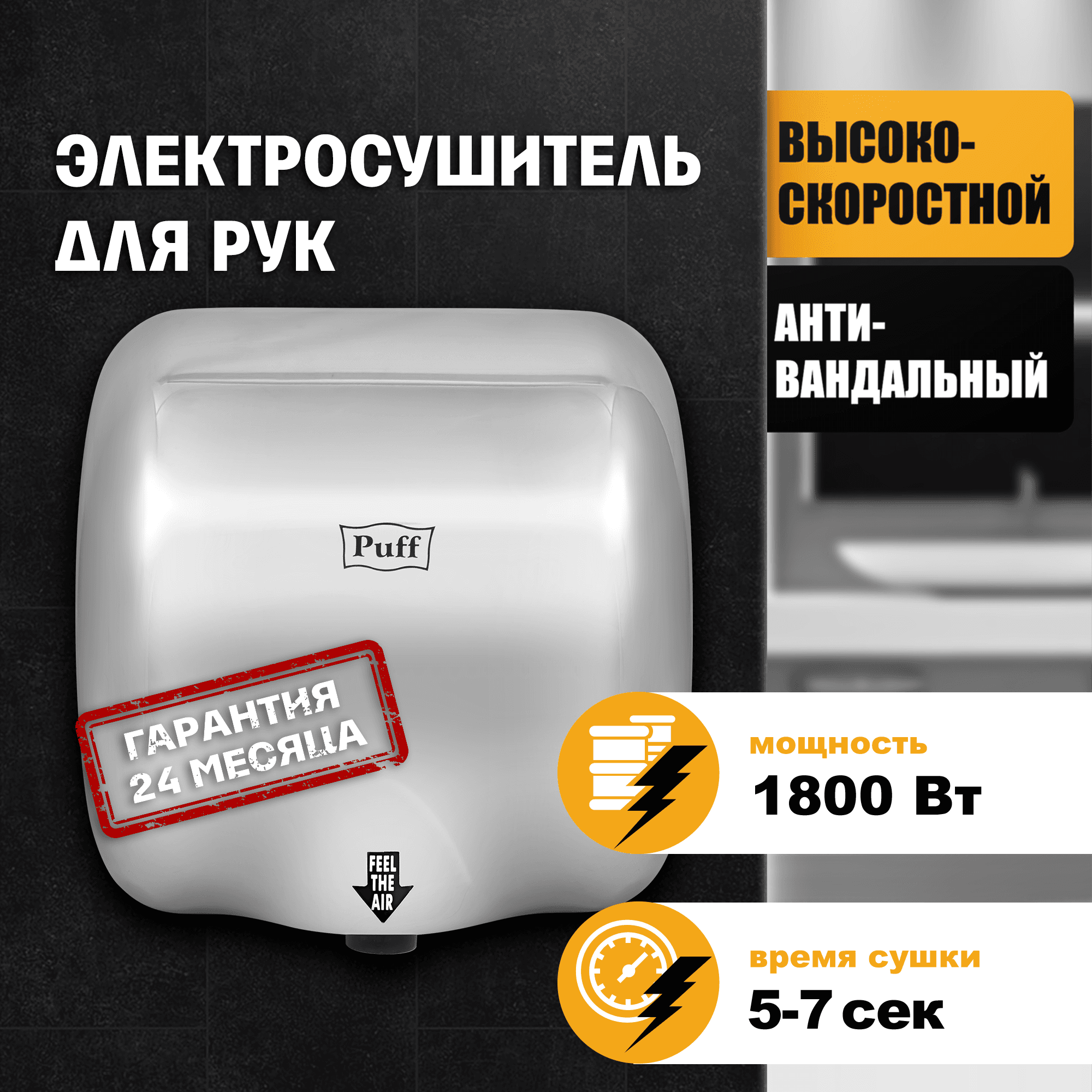 Сушилка для рук электрическая PUFF-8888 1.8кВт