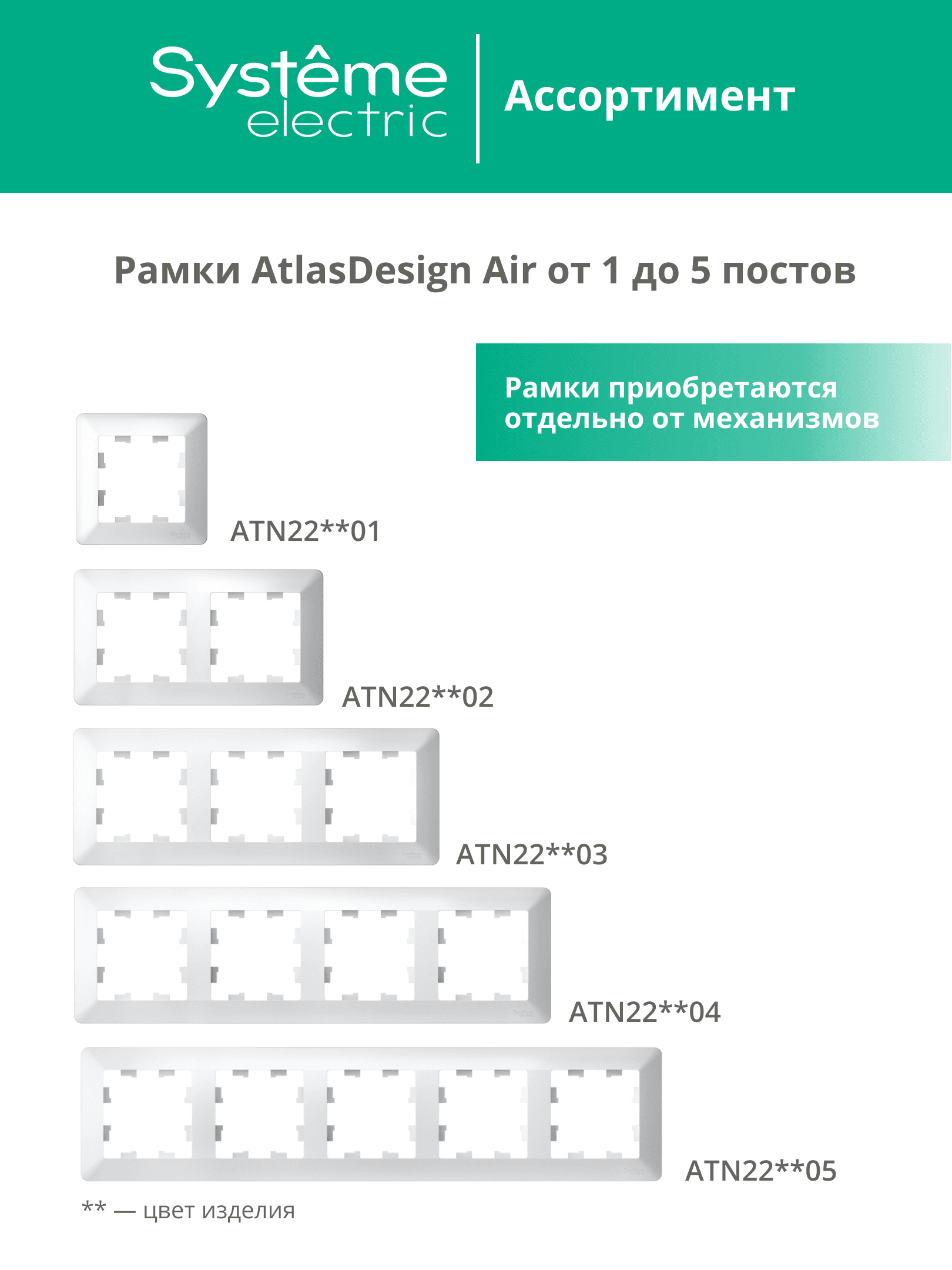ATLASDESIGN AIR 4-постовая РАМКА, БЕЛЫЙ/дымчатый черный