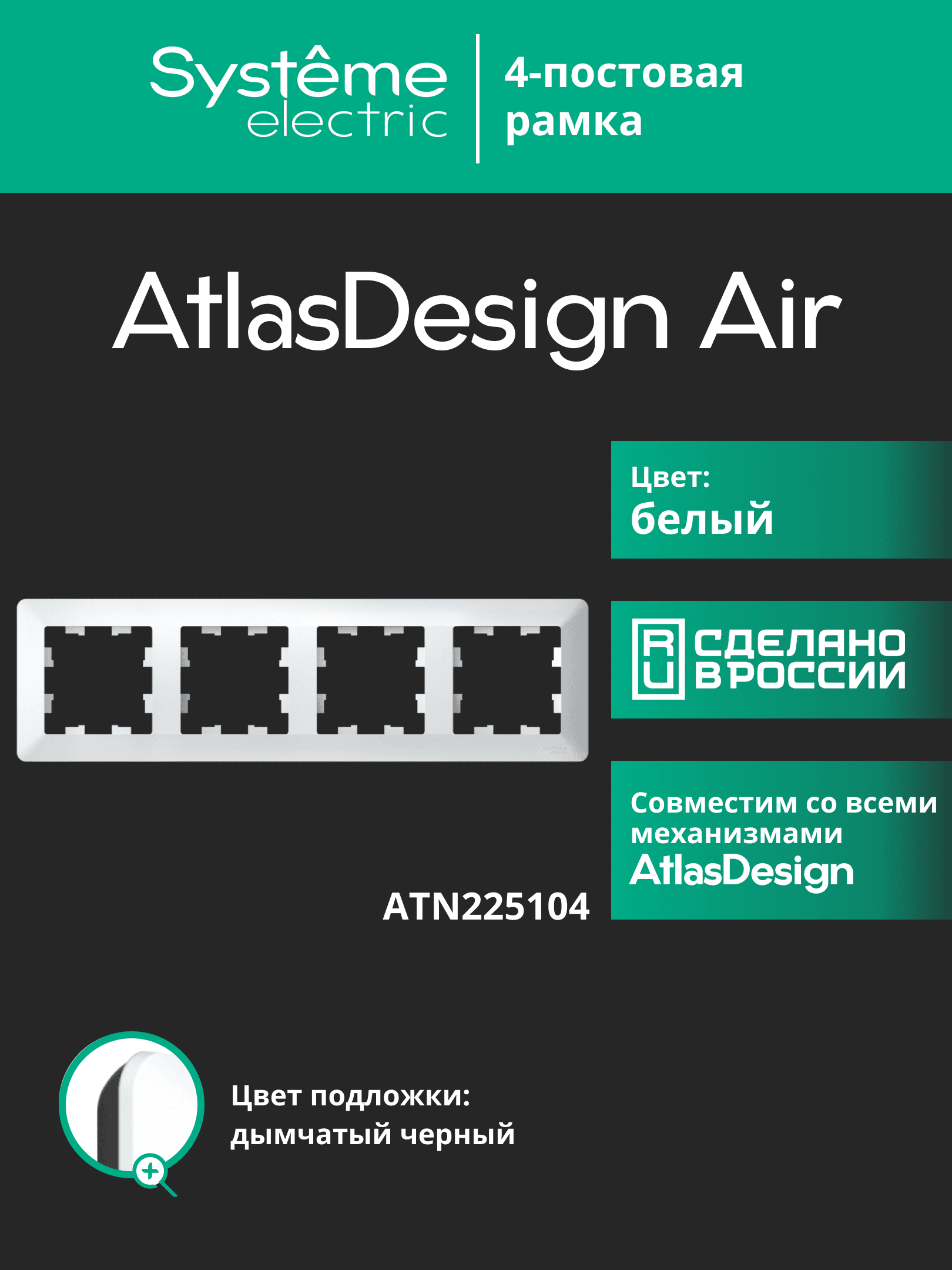 ATLASDESIGN AIR 4-постовая РАМКА, БЕЛЫЙ/дымчатый черный
