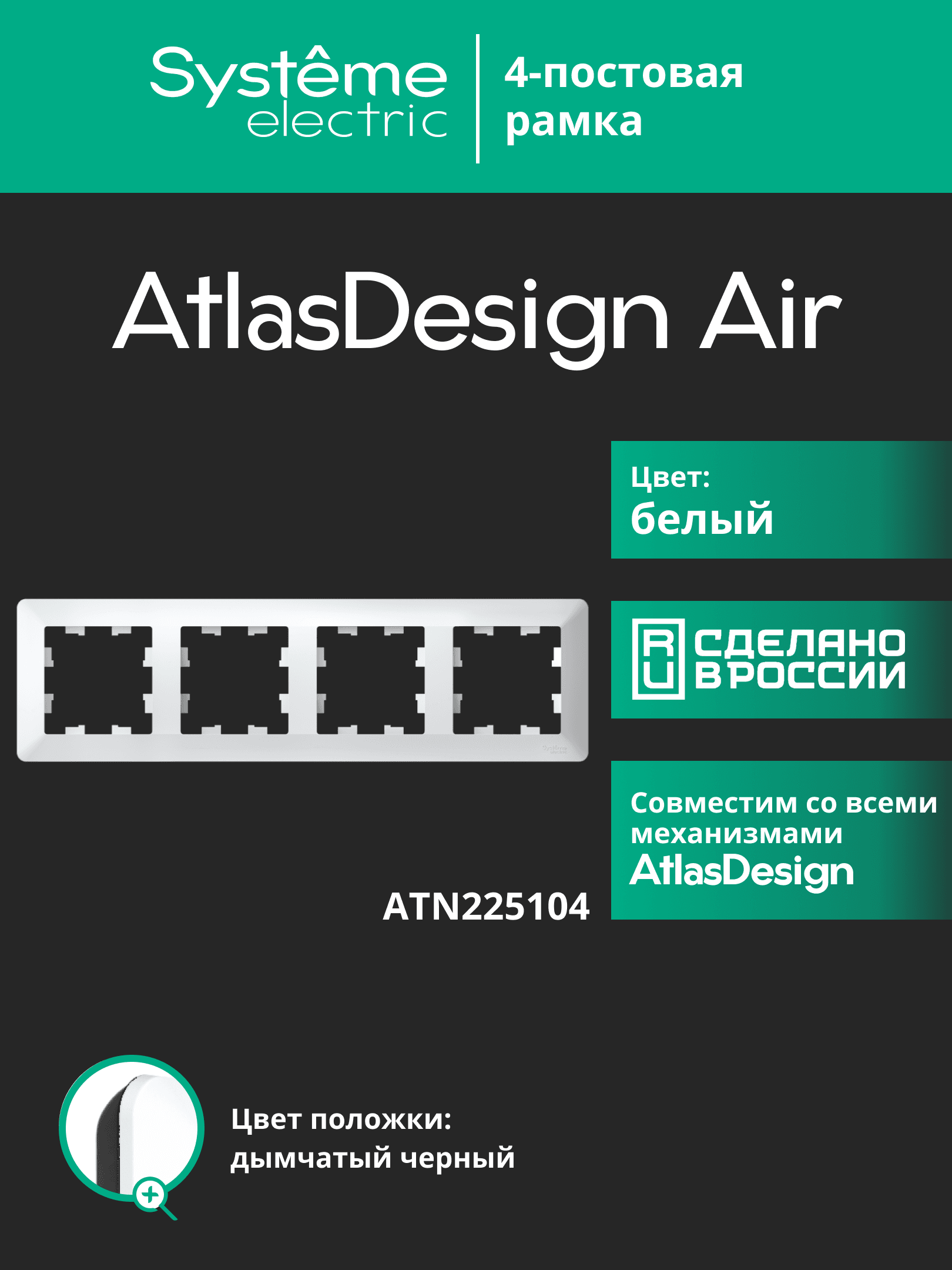 ATLASDESIGN AIR 4-постовая РАМКА, БЕЛЫЙ/дымчатый черный