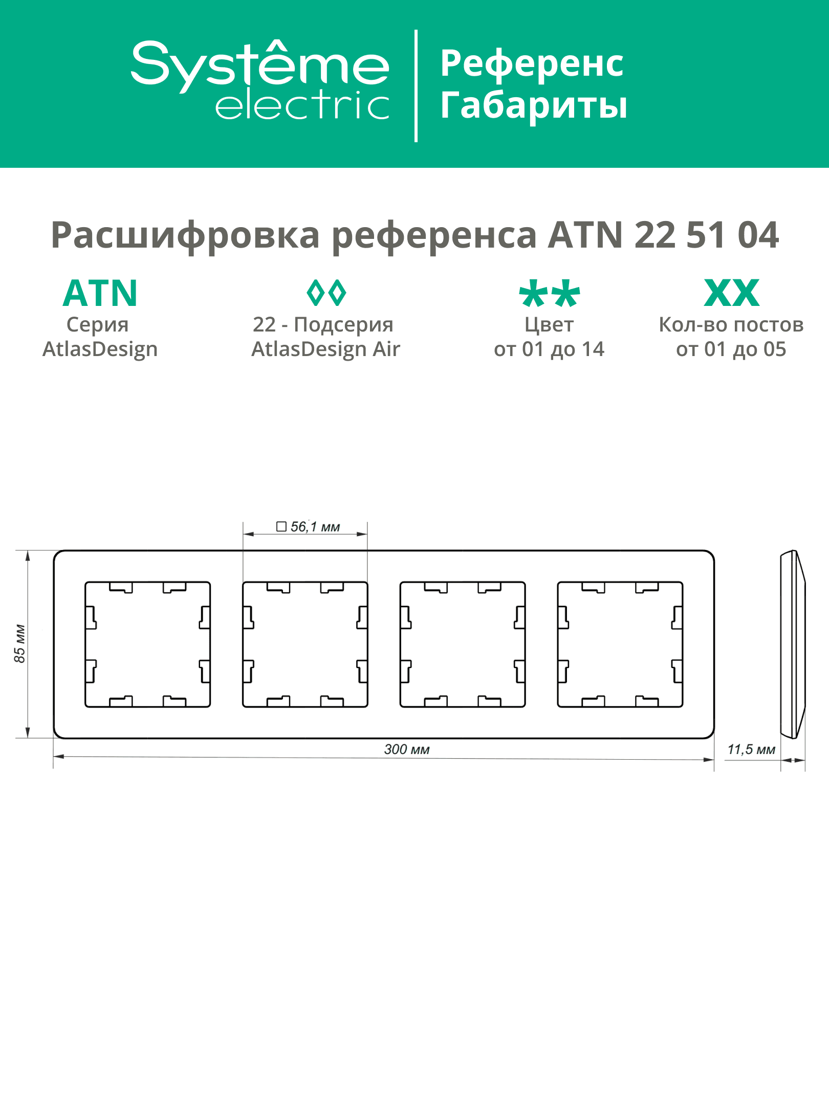 ATLASDESIGN AIR 4-постовая РАМКА, БЕЛЫЙ/дымчатый черный