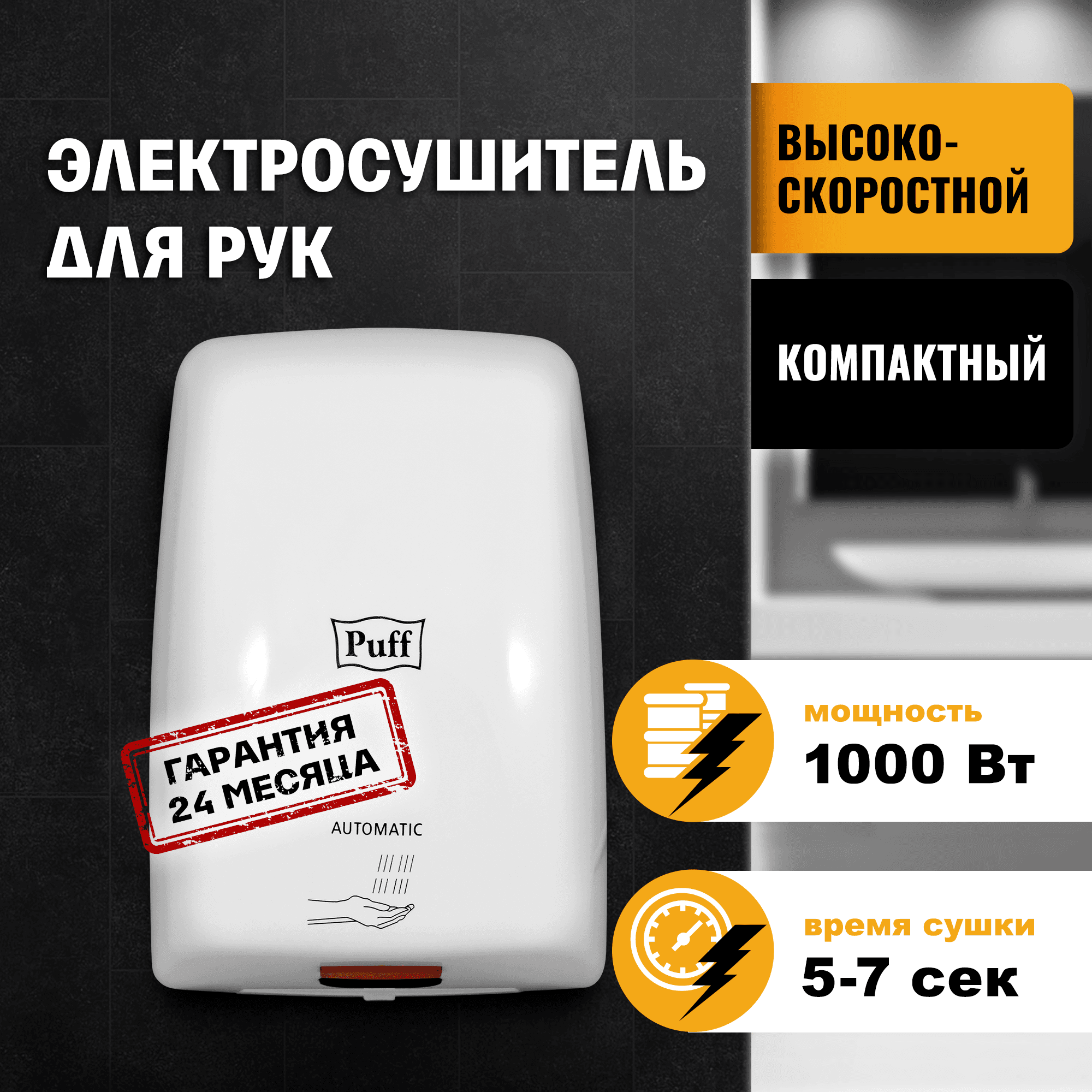 Сушилка для рук электрическая PUFF-8815 1кВт
