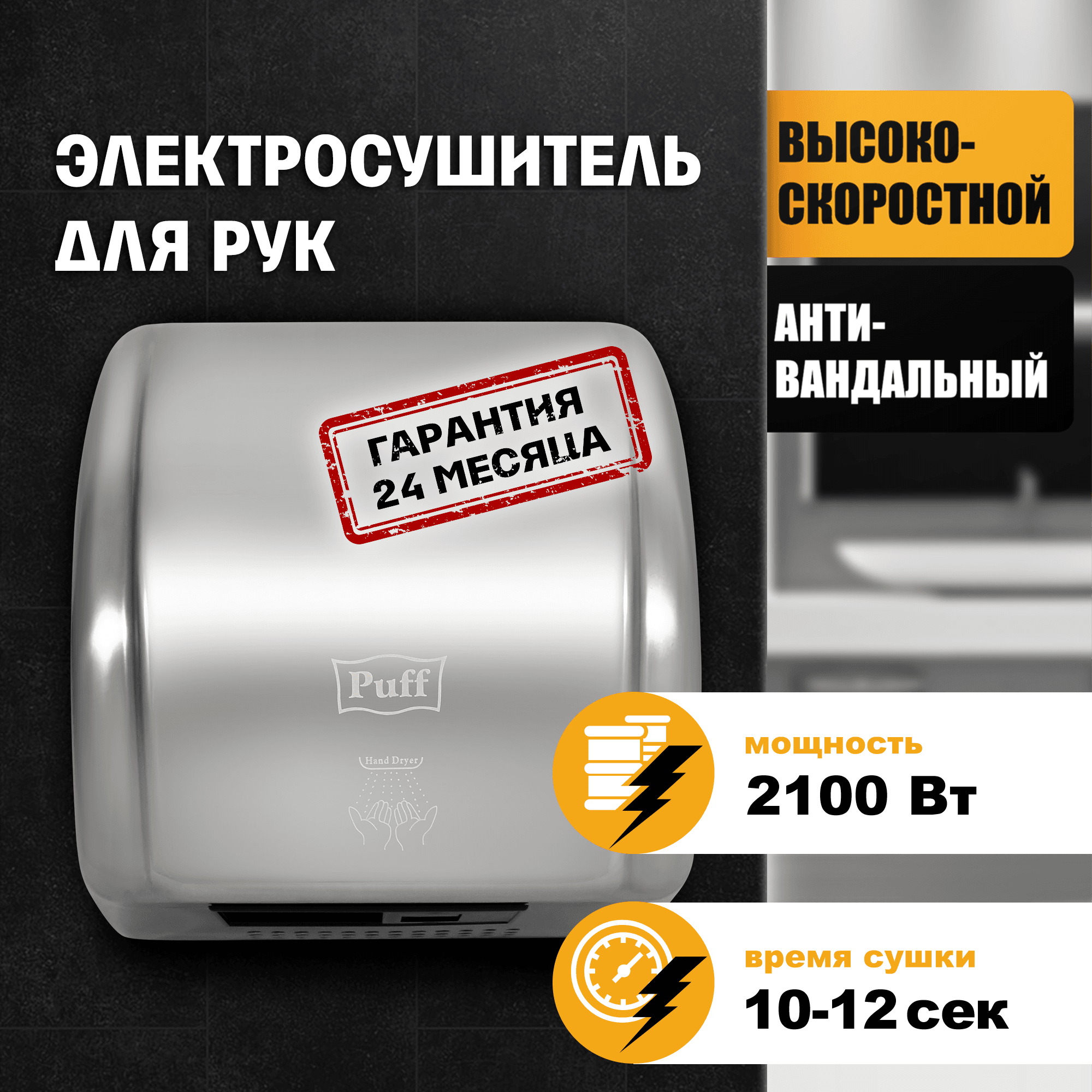 Сушилка для рук электрическая PUFF-8851S 2.1кВт
