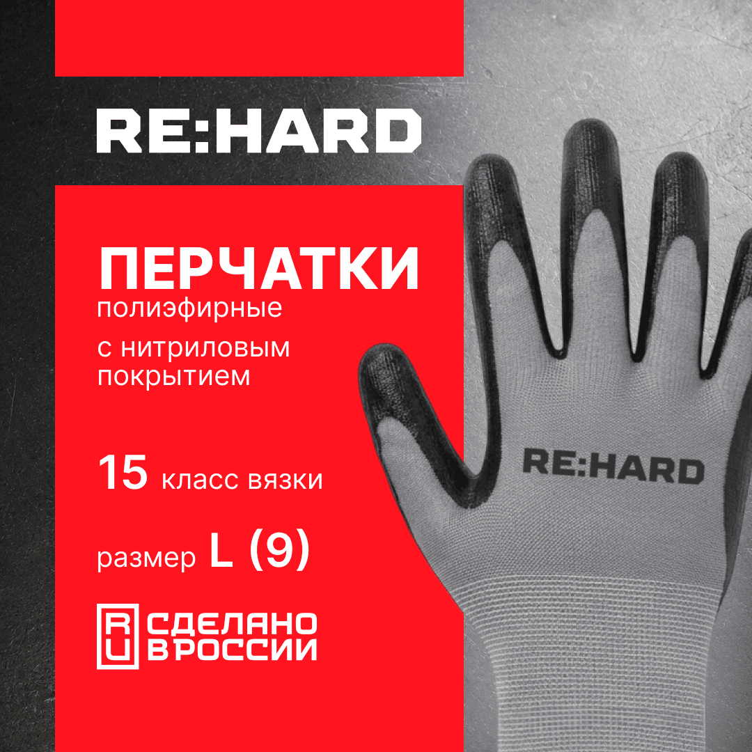 Перчатки полиэфирные, 15 класс вязки, с нитриловым покрытием, размер L (9)