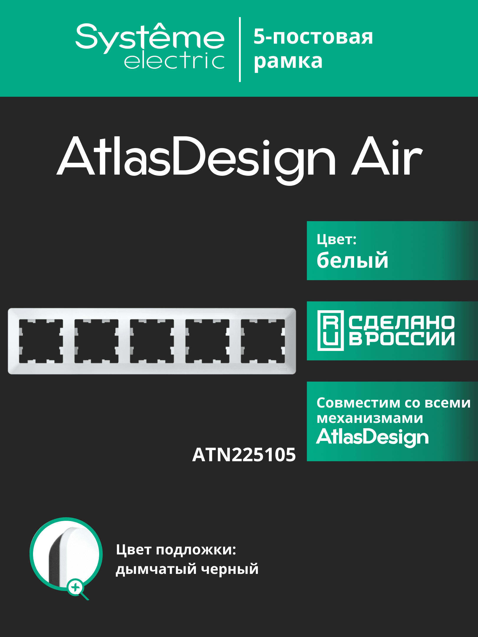 ATLASDESIGN AIR 5-постовая РАМКА, БЕЛЫЙ/дымчатый черный