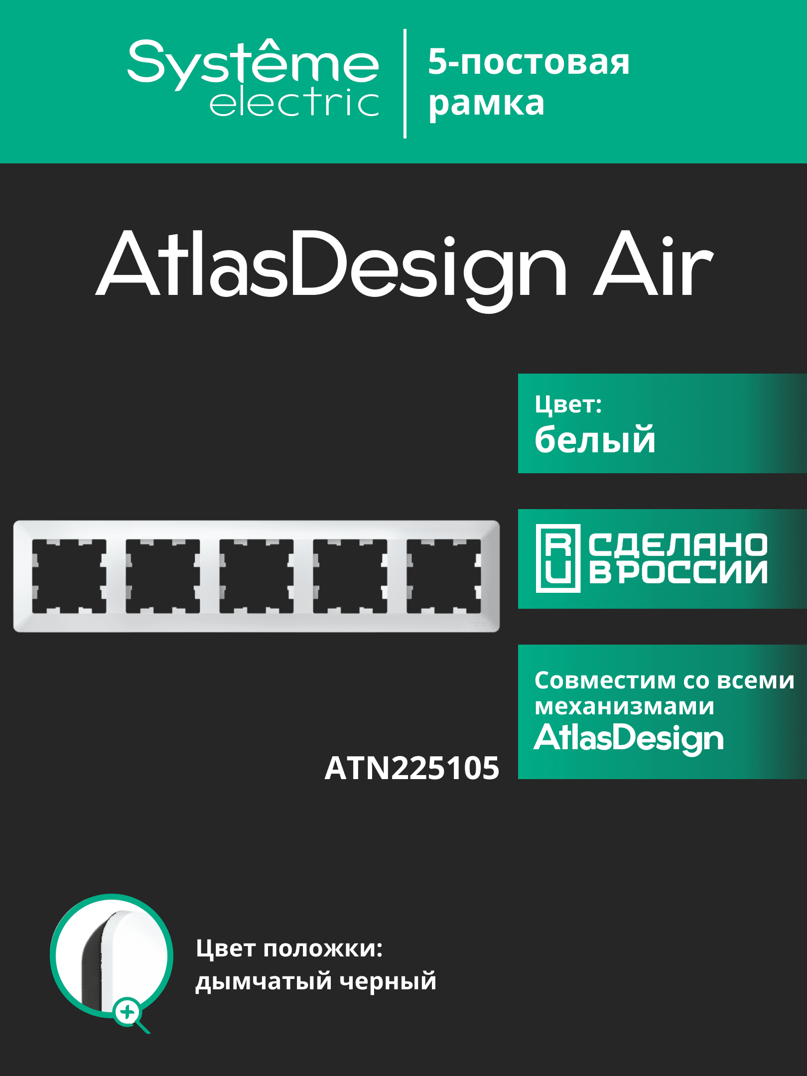 ATLASDESIGN AIR 5-постовая РАМКА, БЕЛЫЙ/дымчатый черный