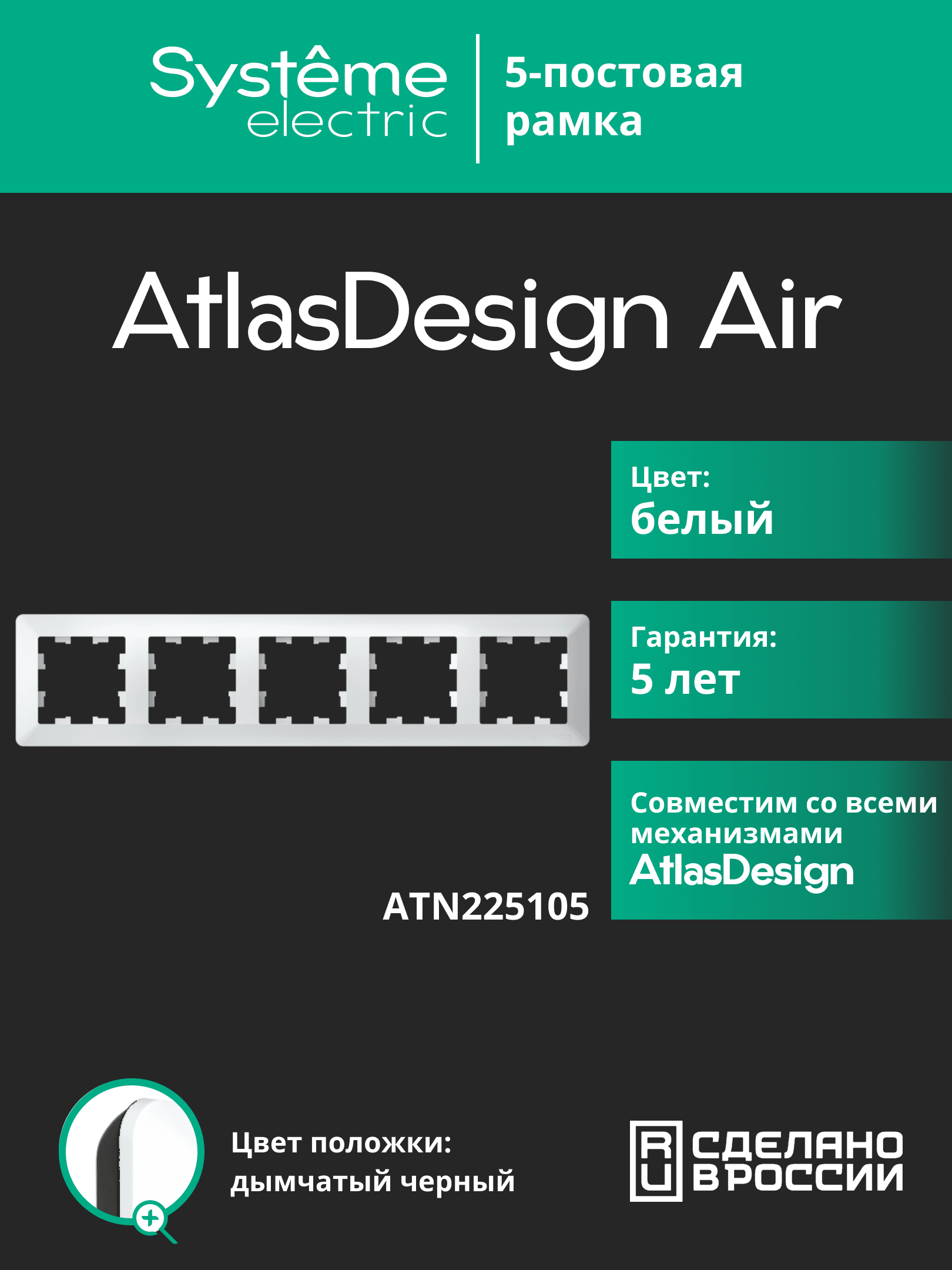 ATLASDESIGN AIR 5-постовая РАМКА, БЕЛЫЙ/дымчатый черный