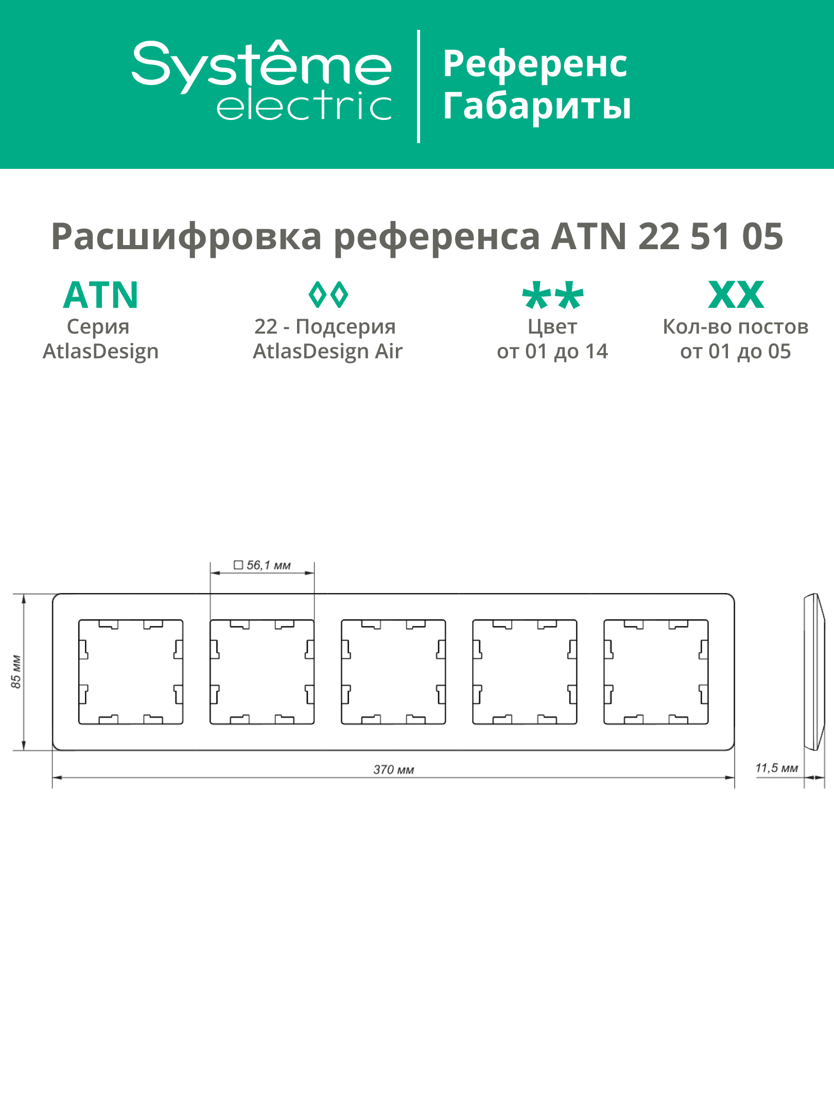 ATLASDESIGN AIR 5-постовая РАМКА, БЕЛЫЙ/дымчатый черный