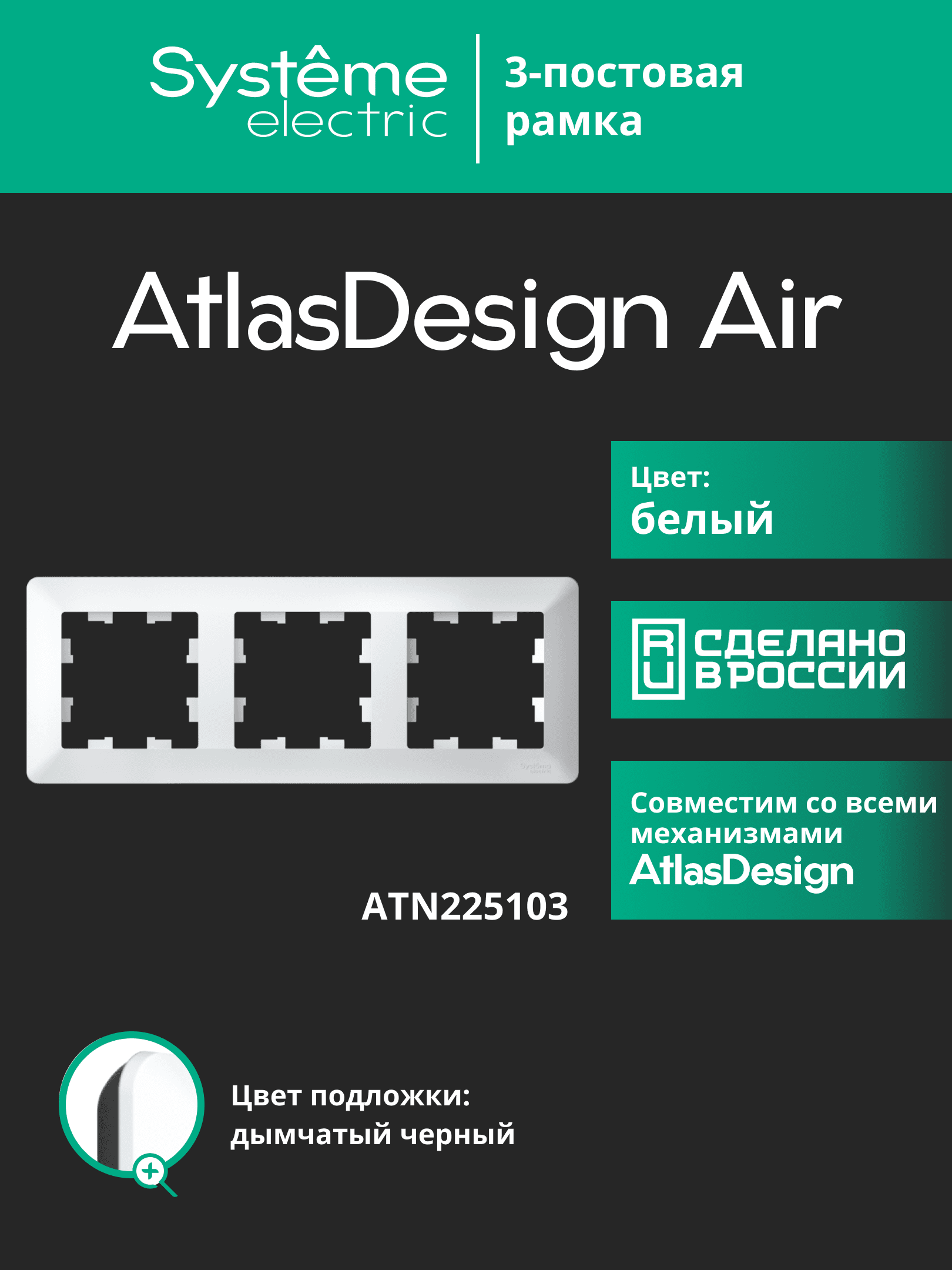 ATLASDESIGN AIR 3-постовая РАМКА, БЕЛЫЙ/дымчатый черный