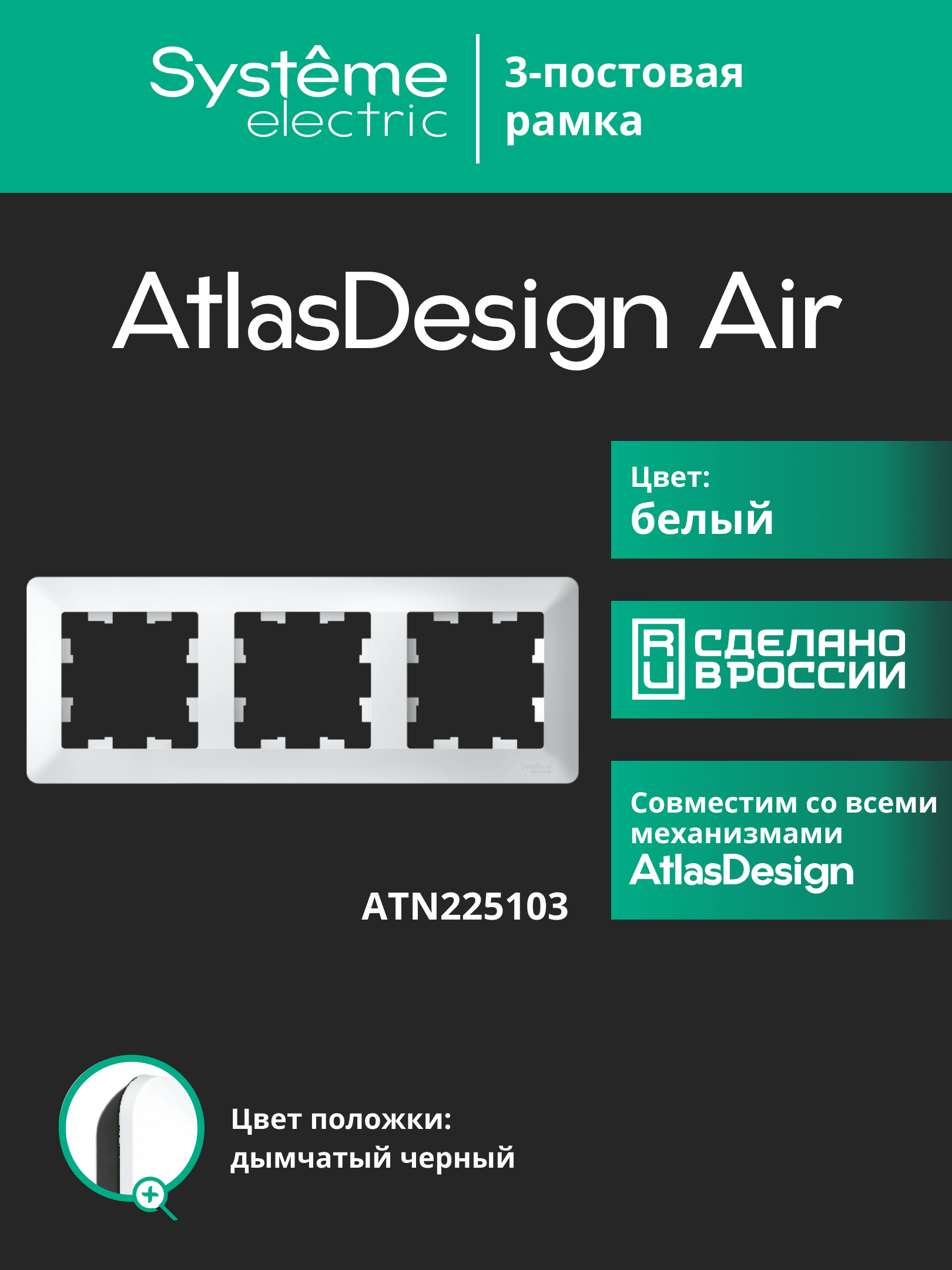 ATLASDESIGN AIR 3-постовая РАМКА, БЕЛЫЙ/дымчатый черный