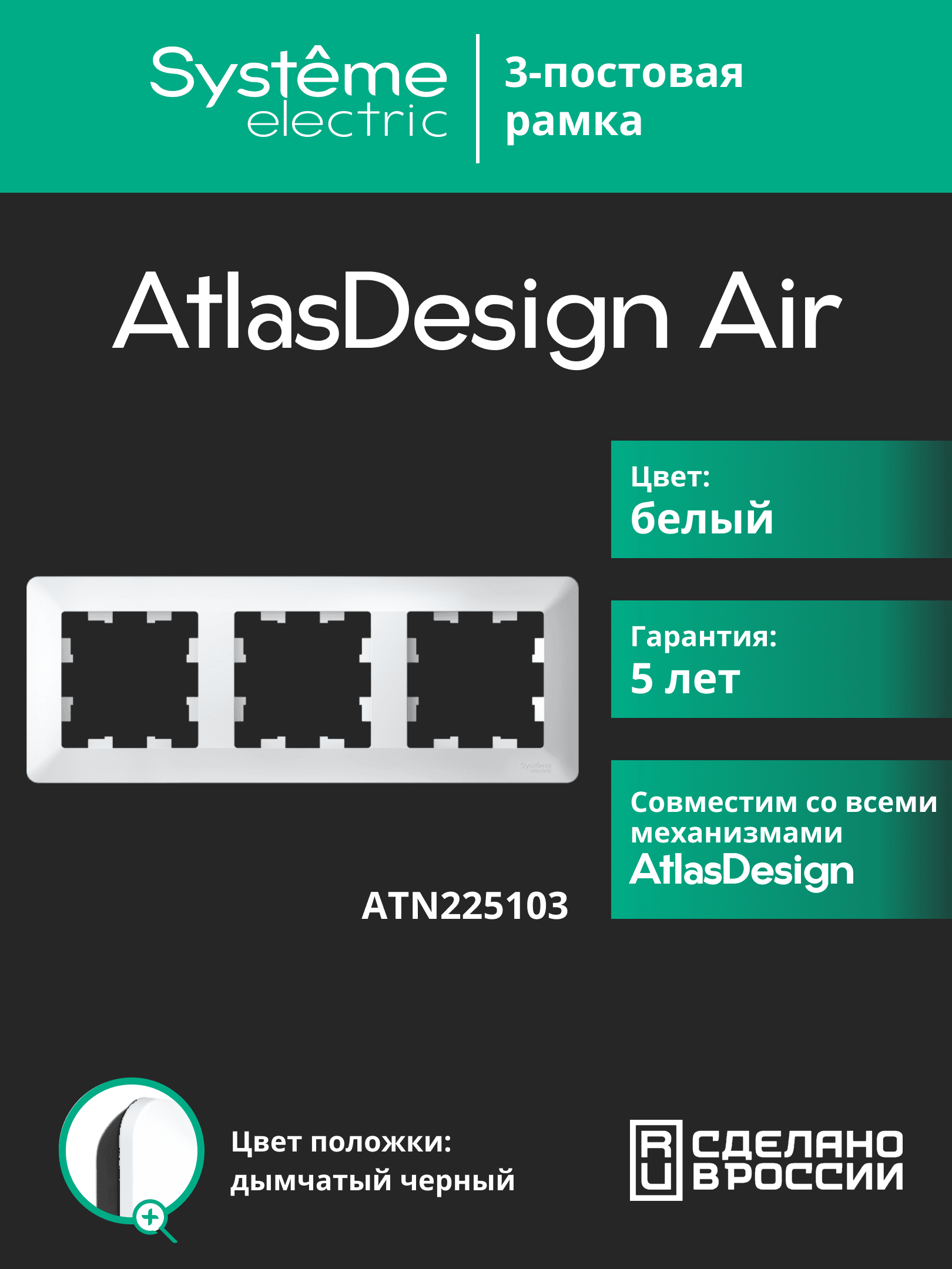 ATLASDESIGN AIR 3-постовая РАМКА, БЕЛЫЙ/дымчатый черный