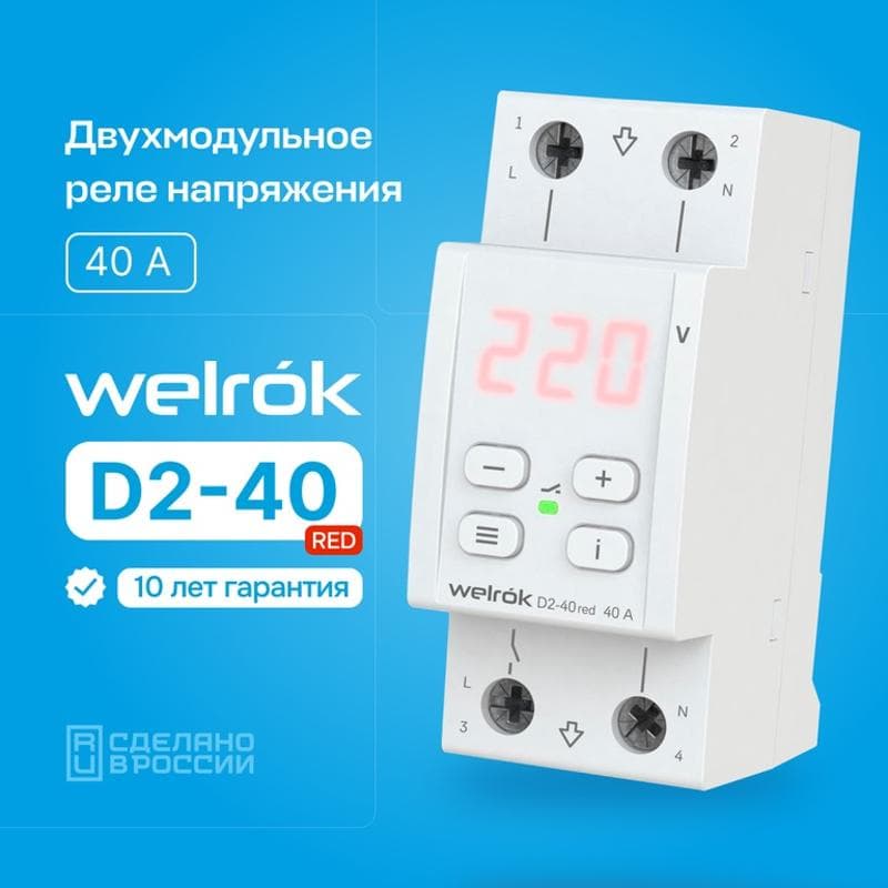 Реле контроля напряжения 3 клеммы D2-40 red 1ф 40А
