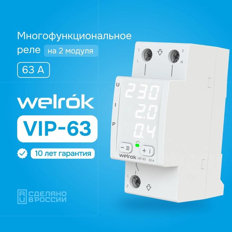 Реле многофункциональное VIP-63 Welrok