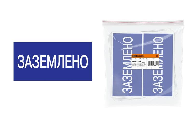 Плакат 200х100мм "Заземлено"