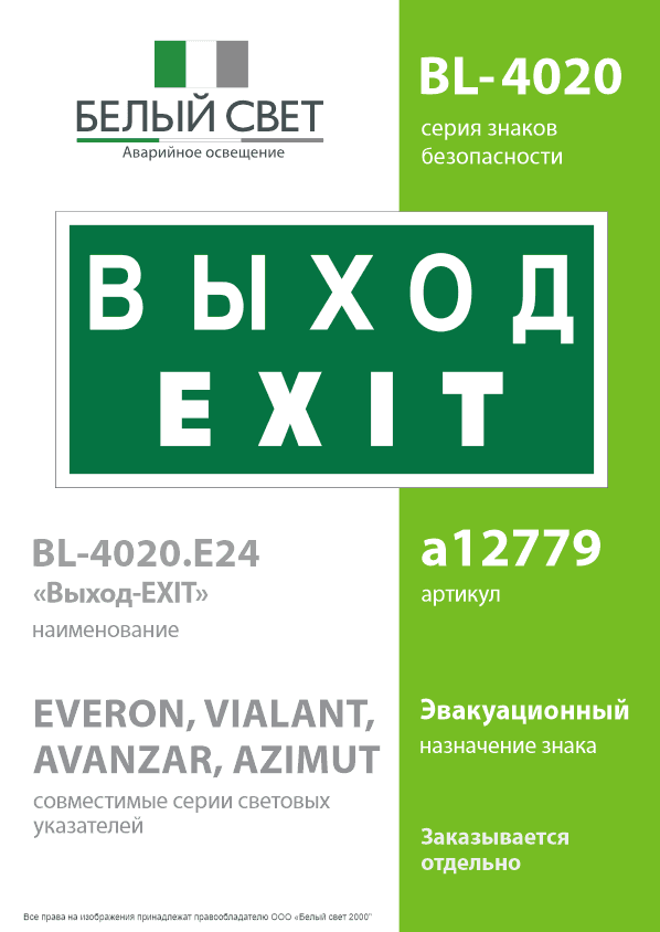 Знак безопасности BL-4020.E24''Выход-EXIT''