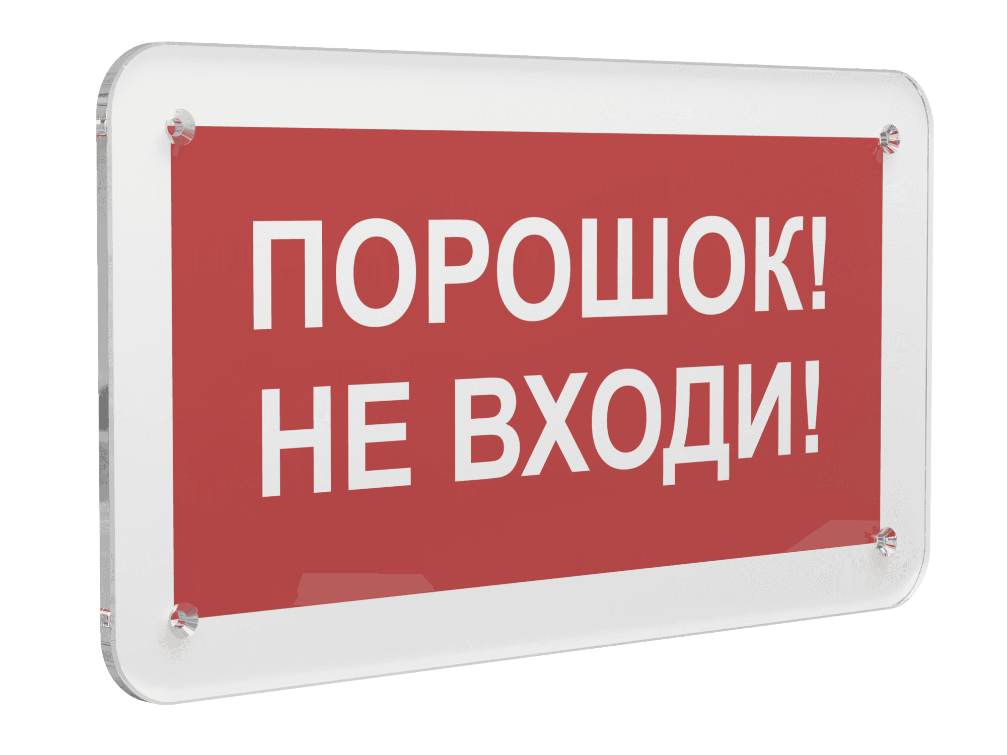 Знак безопасности PS-33186.F25''Порошок-не входи''