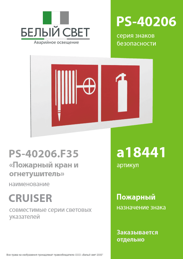 Знак безопасности PS-40206.F35''Пожарный кран и огнетушитель''