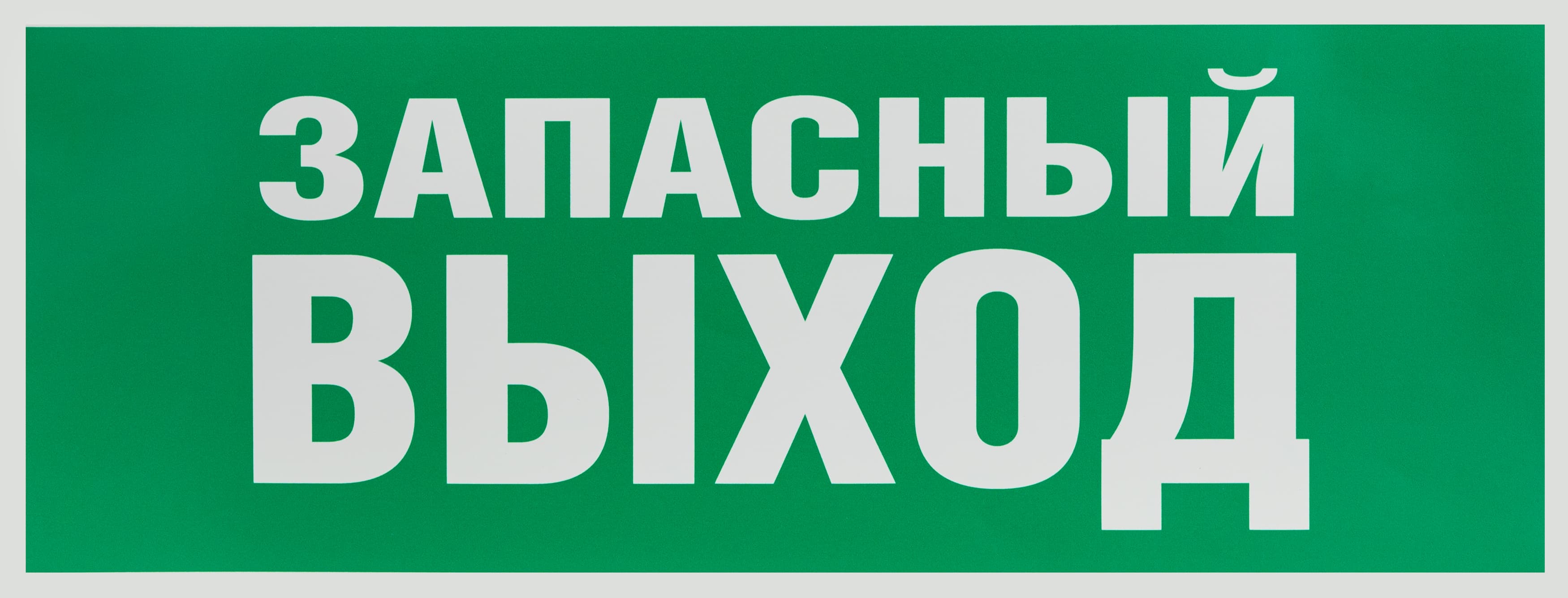 Этикетка самоклеющаяся запасной выход 350х130 зеленый для SSA-101 INFO-SSA-115