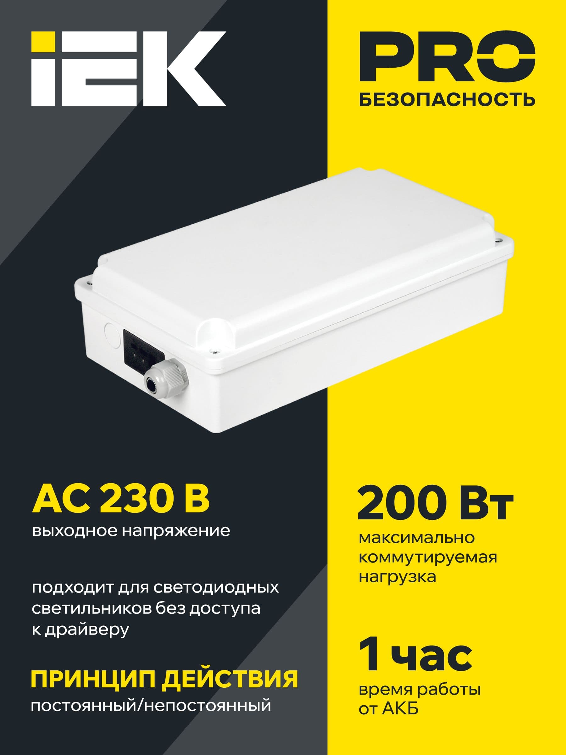 Блок аварийного питания БАП200-1,0 универсальный для LED IP65