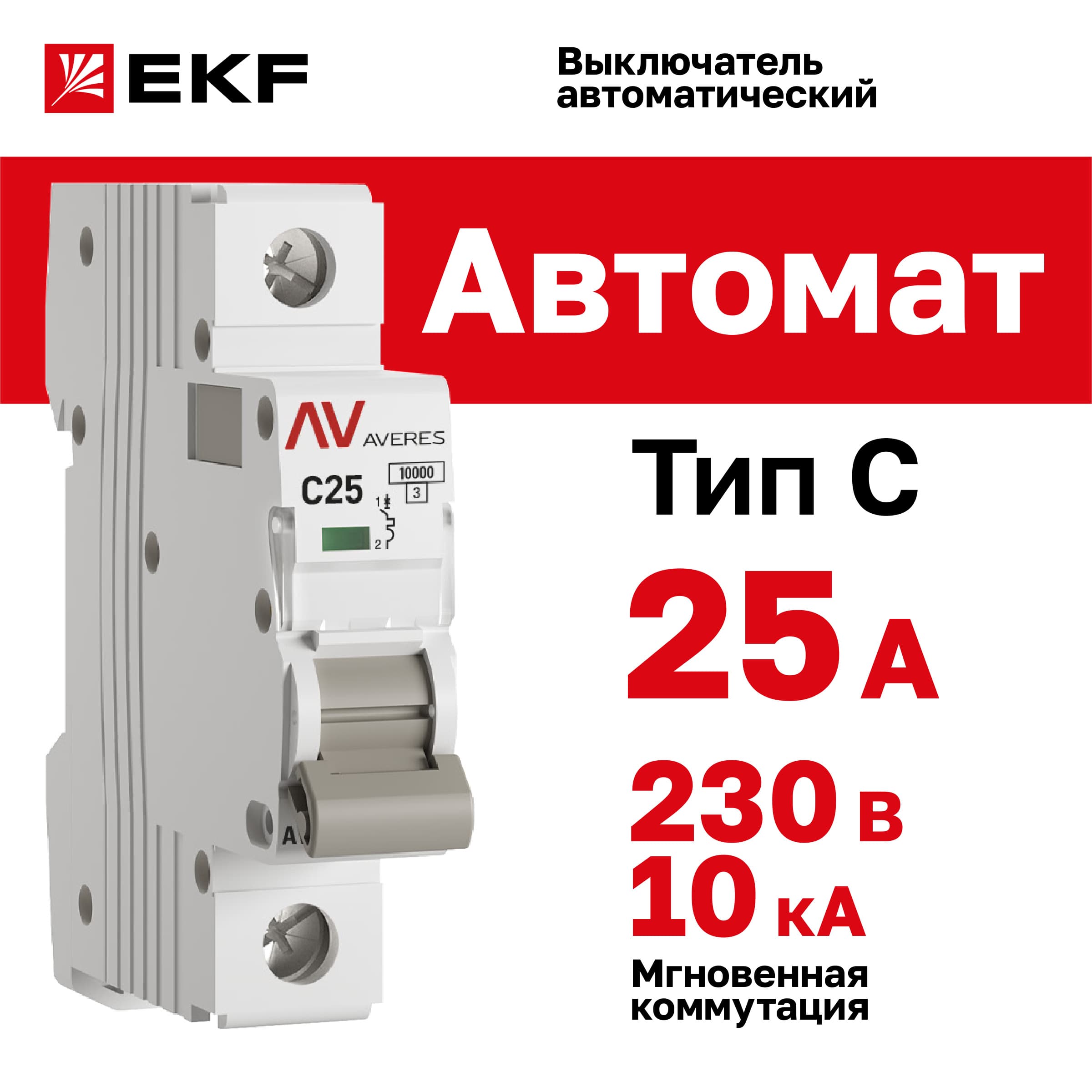 Выключатель автоматический AV-10 1P 25A (C) 10kA AVERES