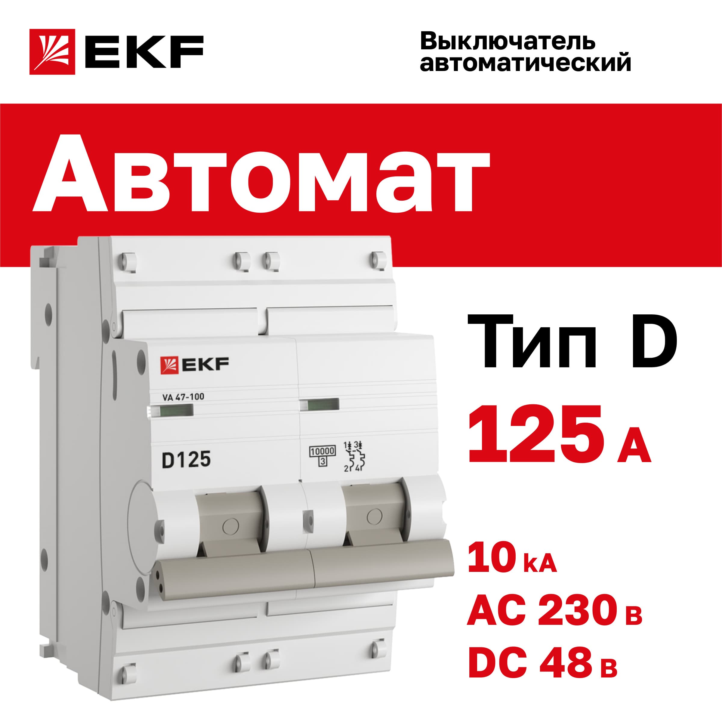 Выключатель автоматический ВА 47-100 2P 125А (D) 10kA PROxima