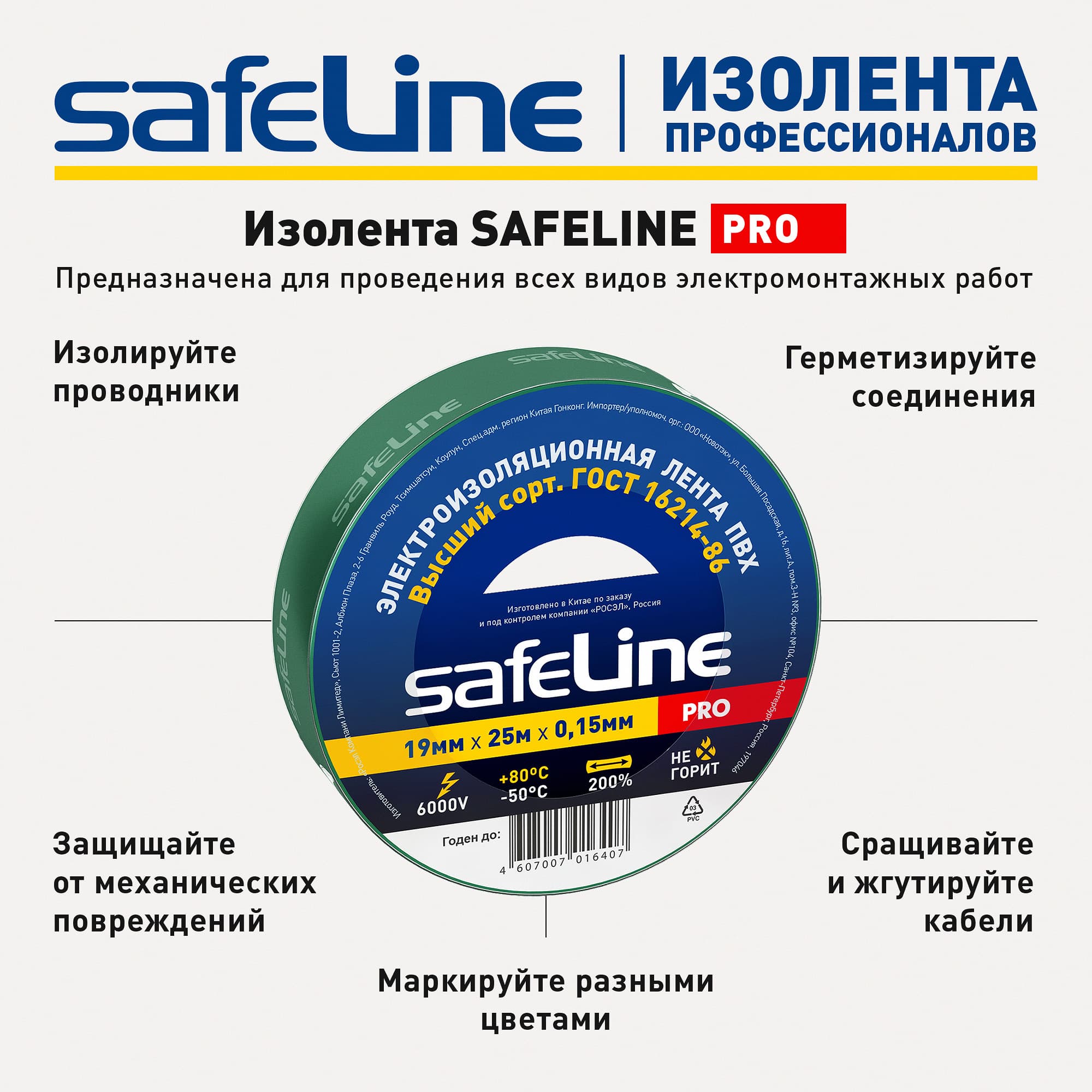 Изолента Safeline 19/25 зеленый