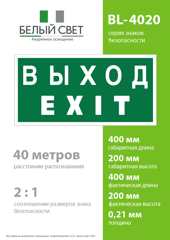Знак безопасности BL-4020.E24''Выход-EXIT''