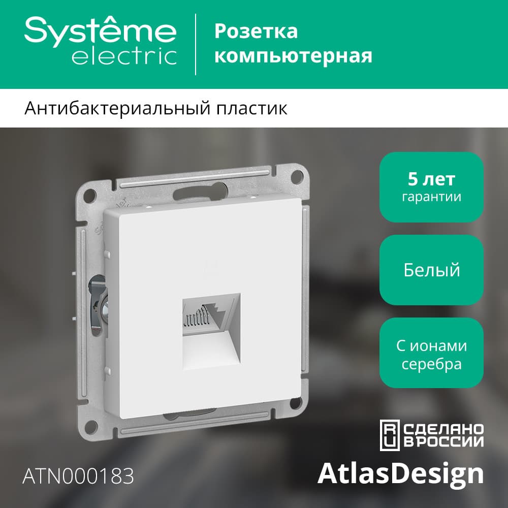 Розетка ATLASDESIGN компьютерная RJ45 механизм белый